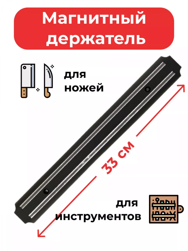 Держатель для ножей магнитный 33см SUN